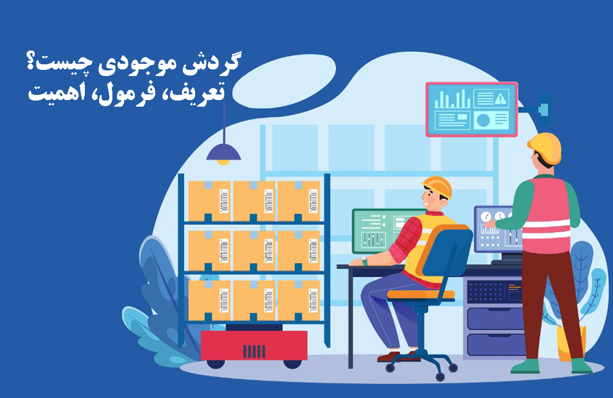 گردش موجودی چیست؟ | تعریف، فرمول و اهمیت گردش موجودی