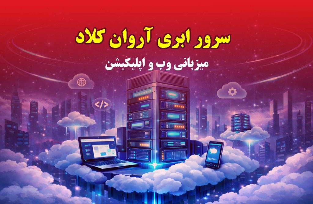 سرور ابری آروان کلاد برای میزبانی وب‌سایت و اپلیکیشن (VPS)